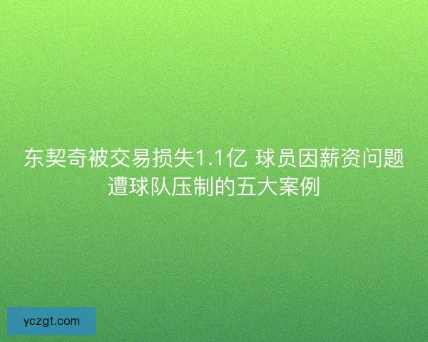 东契奇被交易损失1.1亿 球员因薪资问题遭球队压制的五大案例